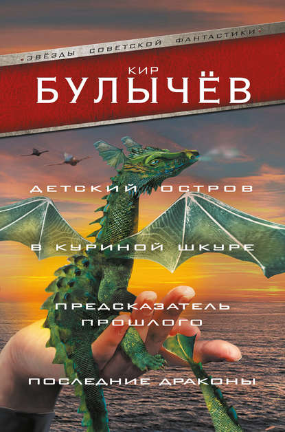 Детский остров. В куриной шкуре. Предсказатель прошлого. Последние драконы (сборник) - Кир Булычев