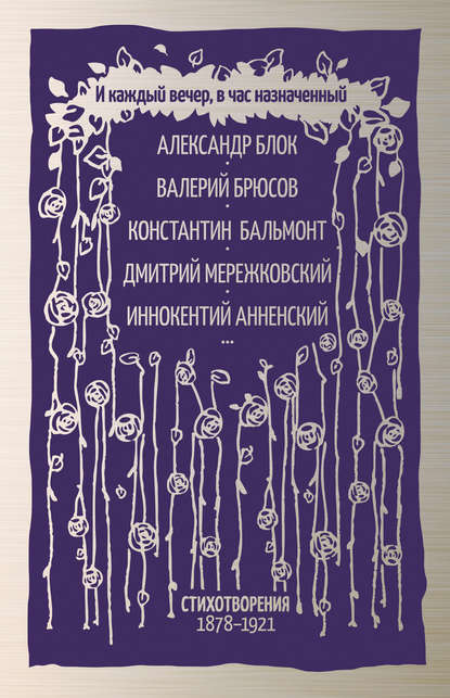 И каждый вечер, в час назначенный. Стихотворения 1878–1921 - Коллектив авторов