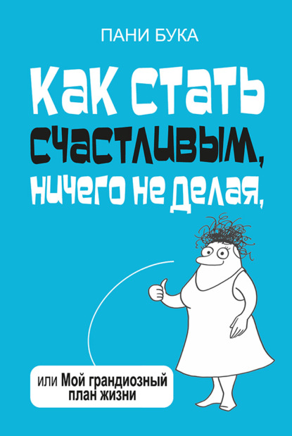 Как стать счастливым, ничего не делая, или Мой грандиозный план жизни — Пани Букова