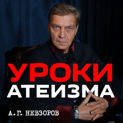 Урок 17. Ответы на вопросы подпольного атеистического кружка - Александр Невзоров