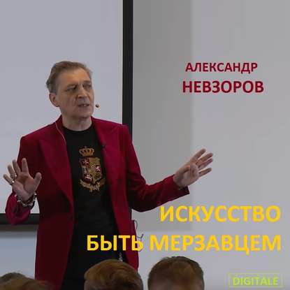 Лекция Искусство быть мерзавцем - Александр Невзоров