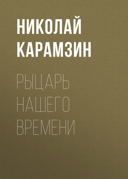 Рыцарь нашего времени — Николай Карамзин