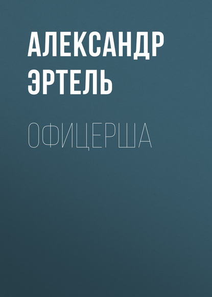 Офицерша - Александр Эртель