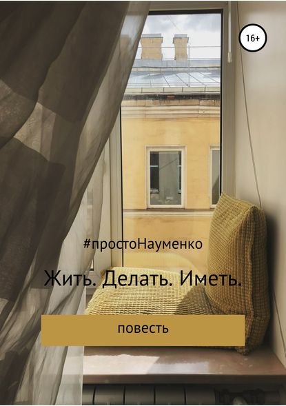 Жить. Делать. Иметь - Светлана Науменко