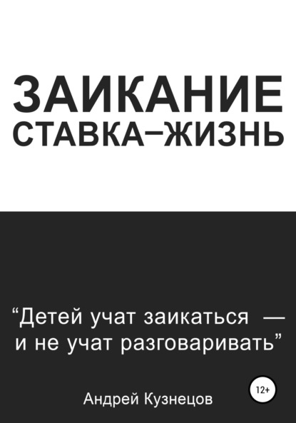 Заикание: ставка-жизнь — Андрей Кузнецов