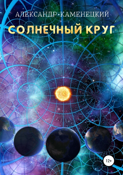 Солнечный круг — Александр Феликсович Каменецкий