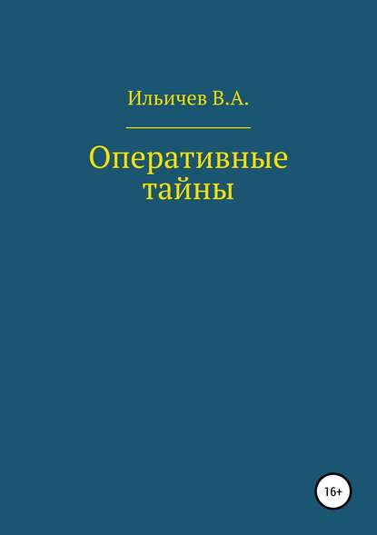 Оперативные тайны - Валерий Аркадьевич Ильичев