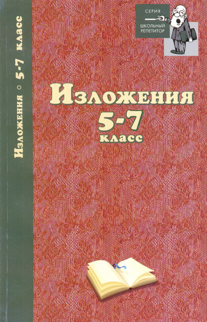 Изложения. 5–7 классы — Группа авторов