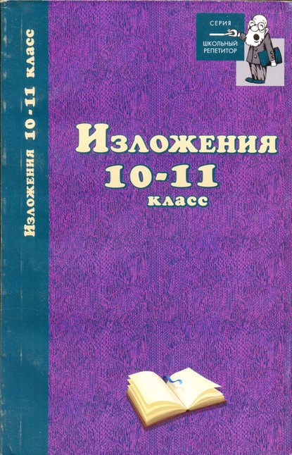 Изложения. 10–11 классы - Группа авторов