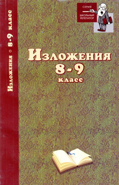 Изложения. 8–9 классы - Группа авторов