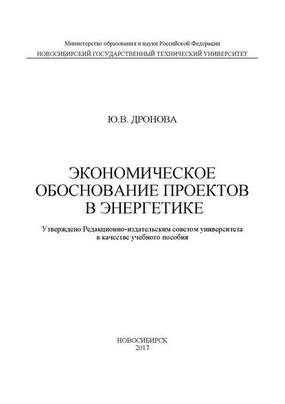 Экономическое обоснование проектов в энергетике - Ю. В. Дронова