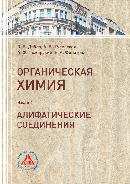 Учебное пособие по органической химии. Часть 1. Алифатические соединения — Е. А. Филатова