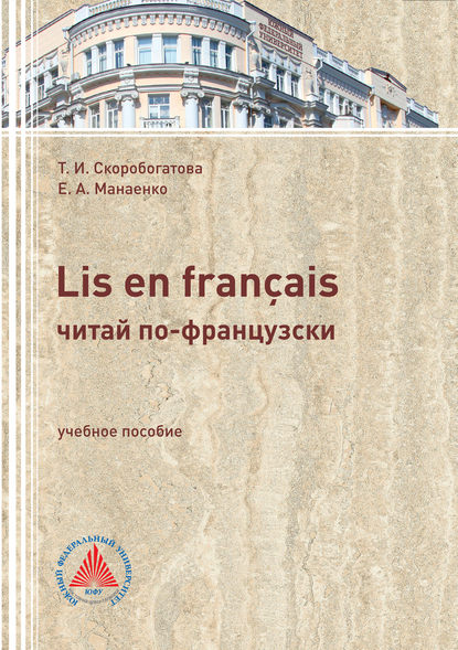 LIS EN FRAN?AIS (ЧИТАЙ ПО-ФРАНЦУЗСКИ). Учебное пособие по самостоятельной работе для студентов филологического профиля — Т. И. Скоробогатова