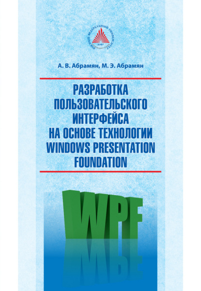 Разработка пользовательского интерфейса на основе технологии Windows Presentation Foundation — М. Э. Абрамян