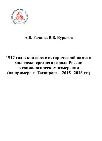 1917 год в контексте исторической памяти молодежи среднего города России в социологическом измерении (на примере г. Таганрога. 2015-2016 гг.) - В. В. Бурьков