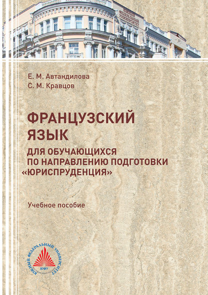 Французский язык для обучающихся по направлению подготовки «Юриспруденция» — Е. М. Автандилова