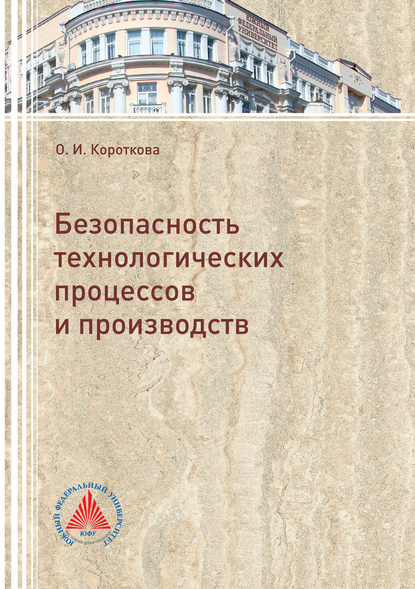 Безопасность технологических процессов и производств - Оксана Короткова