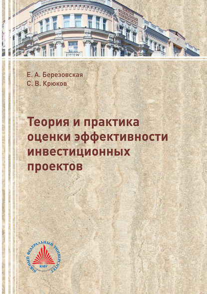 Теория и практика оценки эффективности инвестиционных проектов - С. В. Крюков