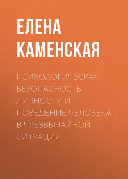 Психологическая безопасность личности и поведение человека в чрезвычайной ситуации - Е. Н. Каменская