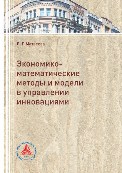 Экономико-математические методы и модели в управлении инновациями - Л. Г. Матвеева