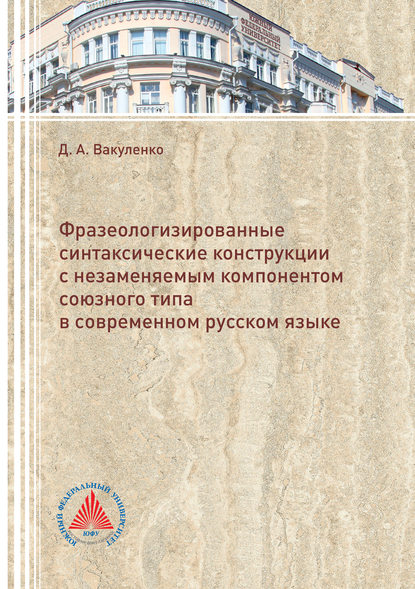 Фразеологизированные синтаксические конструкции с незаменяемым компонентом союзного типа в современном русском языке - Диана Вакуленко