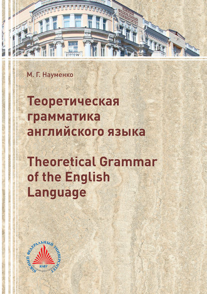 Теоретическая грамматика английского языка (Theoretical Grammar of the English language) — М. Науменко