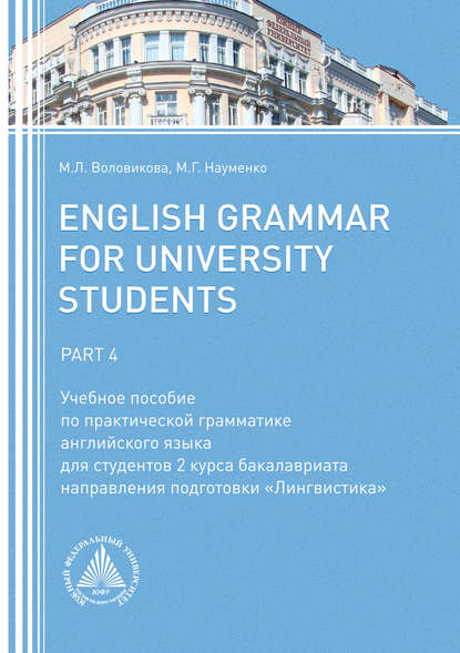 English Grammar for University Students. Part 4 - М. Л. Воловикова