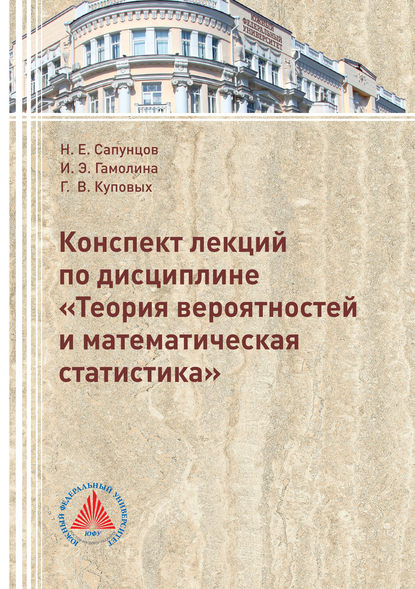 Конспект лекций по дисциплине «Теория вероятностей и математическая статистика» - Г. В. Куповых