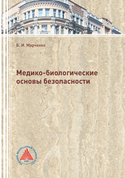 Медико-биологические основы безопасности - Б. И. Марченко