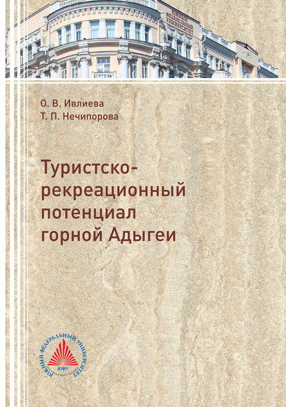 Туристско-рекреационный потенциал горной Адыгеи - Ольга Ивлиева