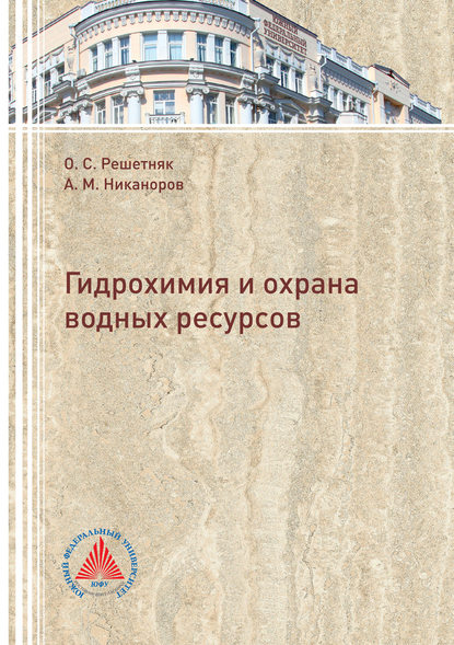 Гидрохимия и охрана водных ресурсов - А. М. Никаноров