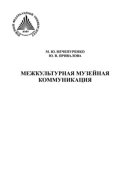 Межкультурная музейная коммуникация — Юлия Привалова