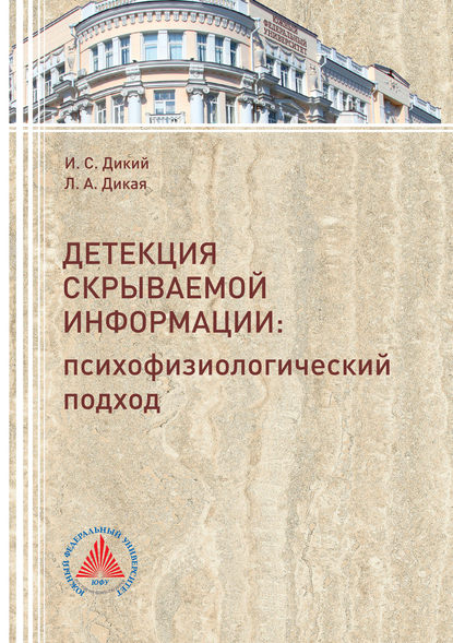 Детекция скрываемой информации. Психофизиологический подход - Л. А. Дикая