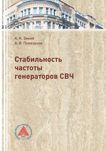 Стабильность частоты генераторов СВЧ — Александр Васильевич Помазанов