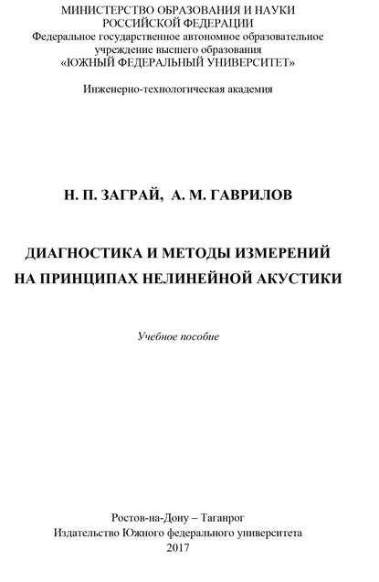 Диагностика и методы измерений на принципах нелинейной акустики - Н. П. Заграй