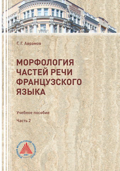 Морфология частей речи французского языка. Часть 2 - Г. Г. Аврамов