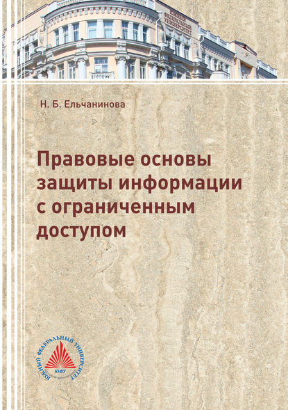 Правовые основы защиты информации с ограниченным доступом - Н. Б. Ельчанинова