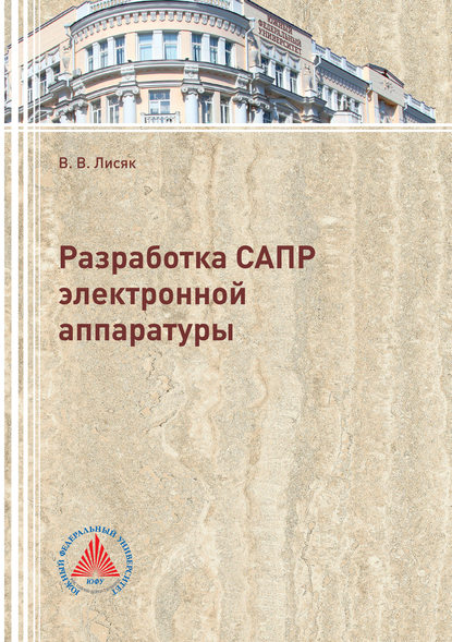 Разработка САПР электронной аппаратуры - В. В. Лисяк