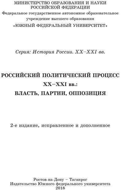 Учебник Российский политический процесс ХХ-ХХI вв. Власть, партии, оппозиция — Коллектив авторов