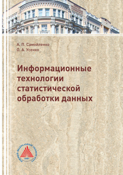 Информационные технологии статистической обработки данных - Ольга Усенко