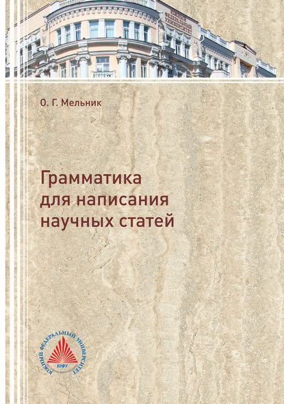 Грамматика для написания научных статей - О. Г. Мельник