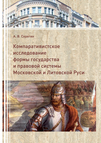 Компаративистское исследование формы государства и правой системы Московской и Литовской Руси - А. В. Серегин