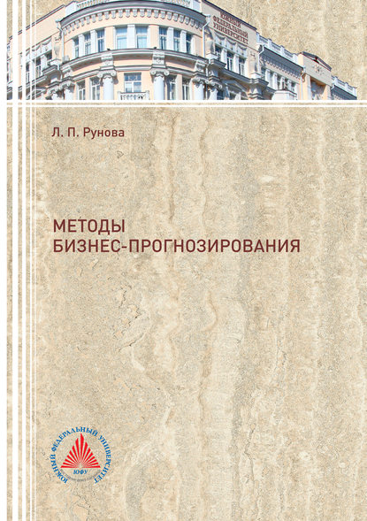 Методы бизнес-прогнозирования — Лидия Рунова