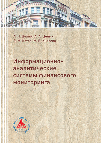 Информационно-аналитические системы финансового мониторинга - А. А. Целых