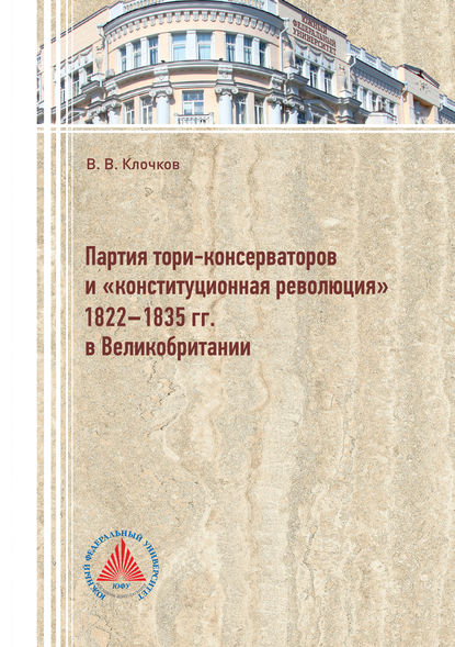 Партия тори-консерваторов и «конституционная революция» 1822-1835 гг. в Великобритании - Виктор Клочков