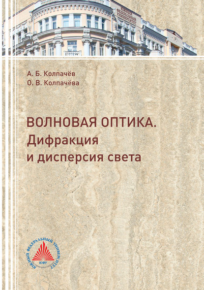 Волновая оптика. Дифракция и дисперсия света - А. Б. Колпачёв