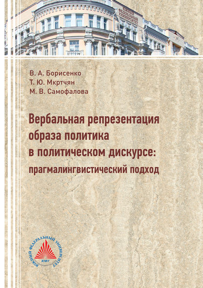 Вербальная репрезентация образа политики в политическом дискурсе. Прагмалингвистический подход - Т. Ю. Мкртчян