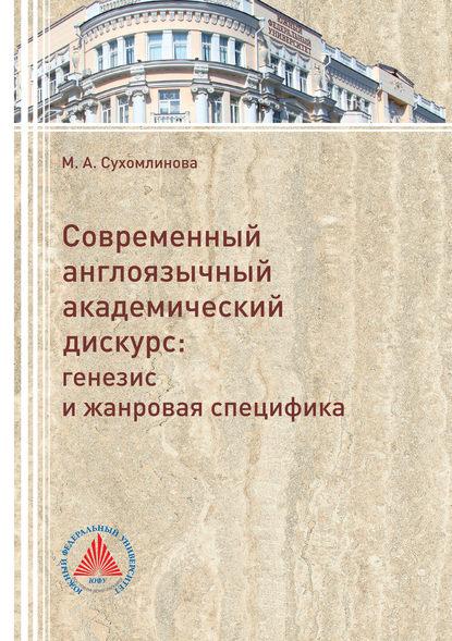 Современный англоязычный академический дискурс. Генезис и жанровая специфика - Марина Сухомлинова