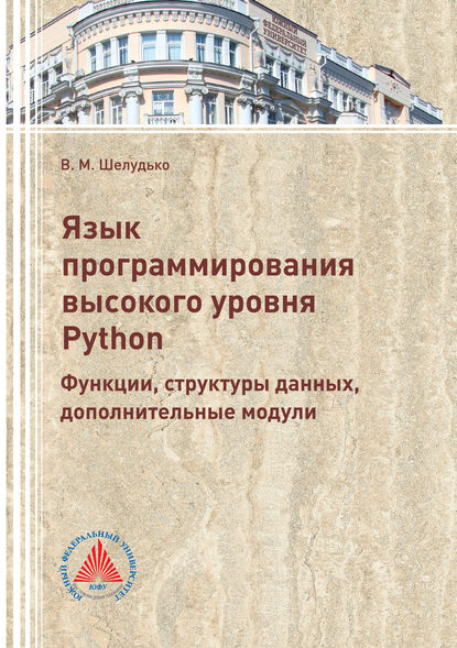 Язык программирования высокого уровня Python. Функции, структуры данных, дополнительные модули - Виктория Шелудько