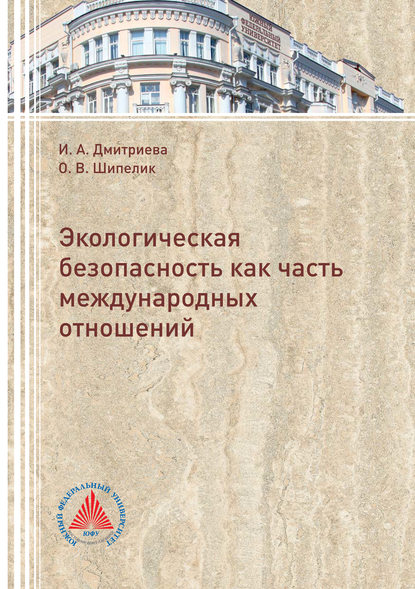 Экологическая безопасность как часть международных отношений - О. В. Шипелик